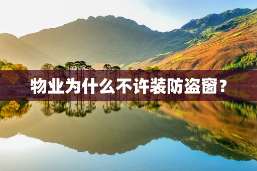 物业为什么不许装防盗窗？