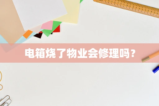 电箱烧了物业会修理吗？
