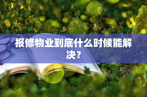报修物业到底什么时候能解决？