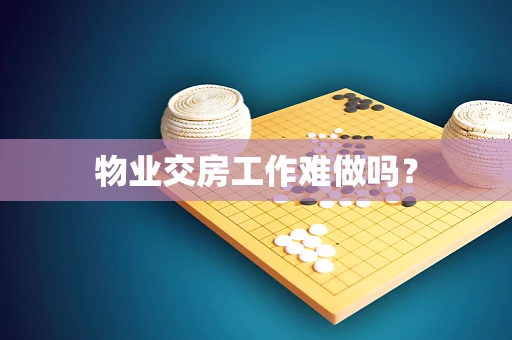 物业交房工作难做吗？
