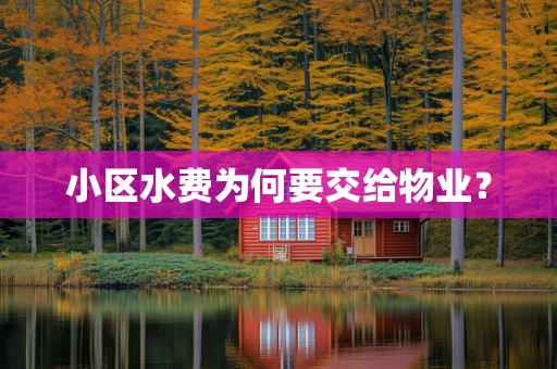 小区水费为何要交给物业？