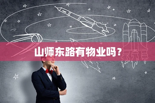 山师东路有物业吗？