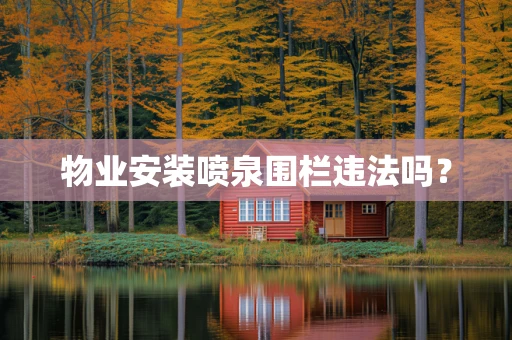 物业安装喷泉围栏违法吗？