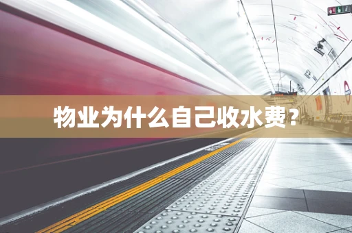 物业为什么自己收水费？