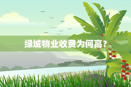 绿城物业收费为何高？