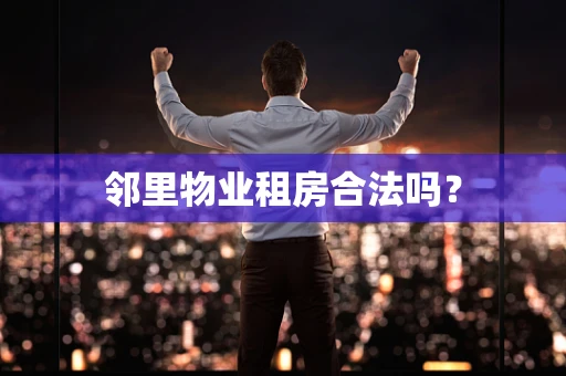 邻里物业租房合法吗？