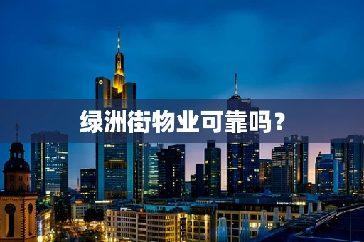 绿洲街物业可靠吗？