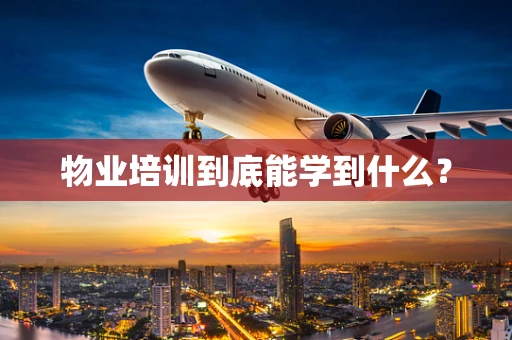 物业培训到底能学到什么？