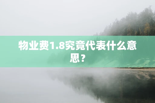 物业费1.8究竟代表什么意思？