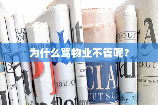 为什么骂物业不管呢？