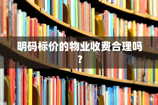 明码标价的物业收费合理吗？