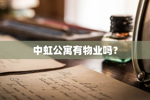 中虹公寓有物业吗？
