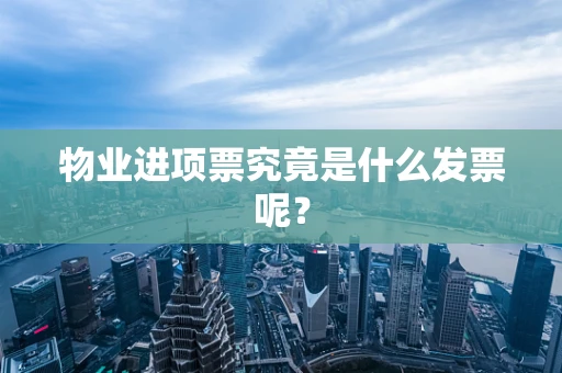 物业进项票究竟是什么发票呢？