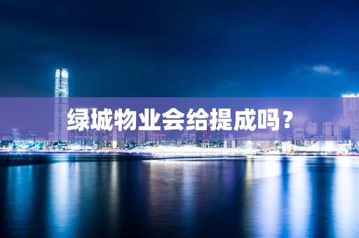 绿城物业会给提成吗？