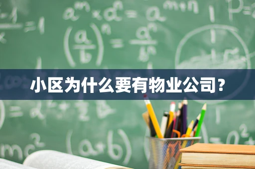 小区为什么要有物业公司？