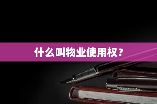 什么叫物业使用权？