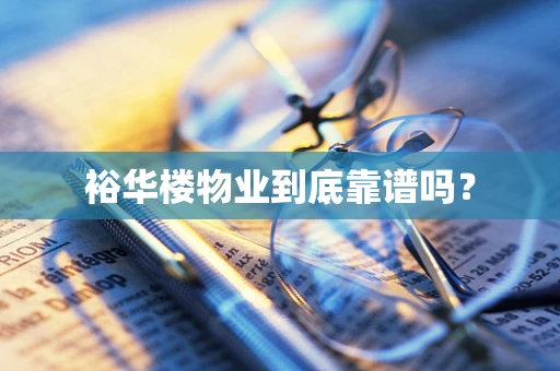 裕华楼物业到底靠谱吗？