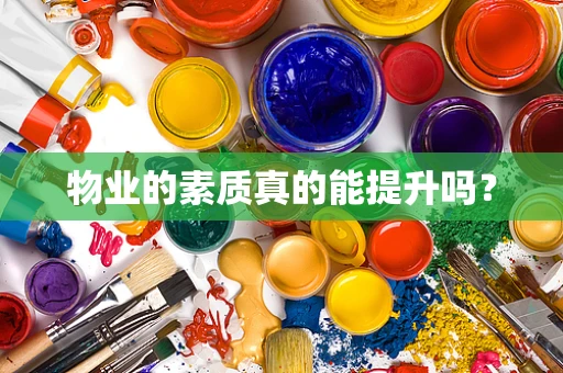 物业的素质真的能提升吗？
