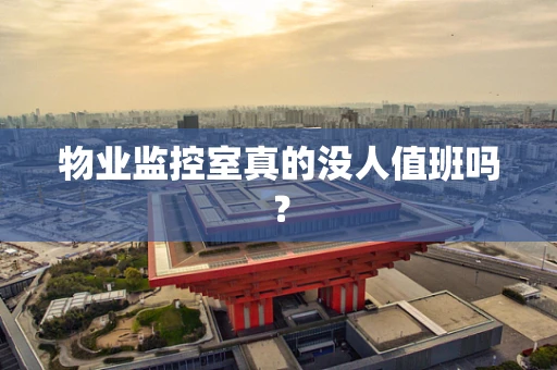 物业监控室真的没人值班吗？