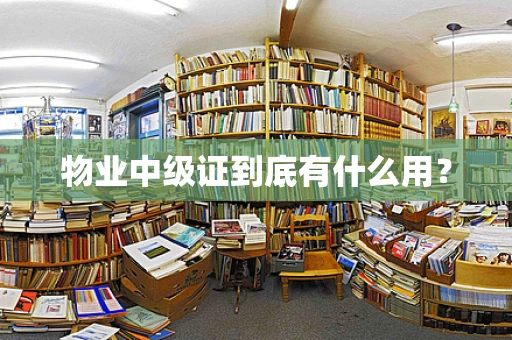 物业中级证到底有什么用？