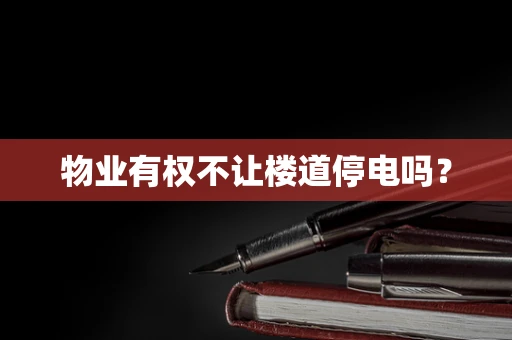 物业有权不让楼道停电吗？
