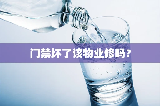 门禁坏了该物业修吗？