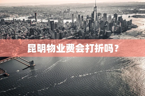 昆明物业费会打折吗？