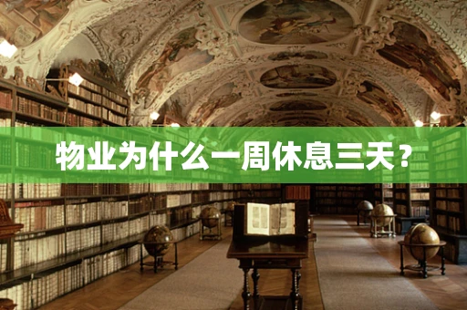 物业为什么一周休息三天？