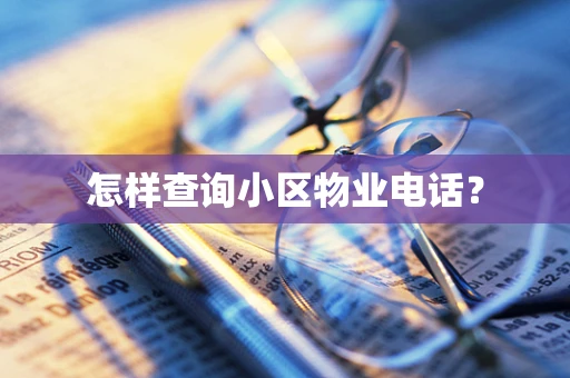 怎样查询小区物业电话？