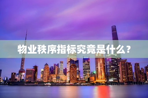 物业秩序指标究竟是什么？