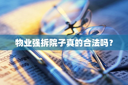 物业强拆院子真的合法吗？