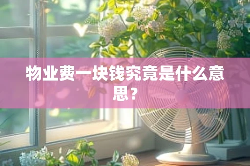 物业费一块钱究竟是什么意思？