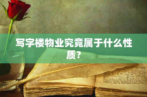 写字楼物业究竟属于什么性质？