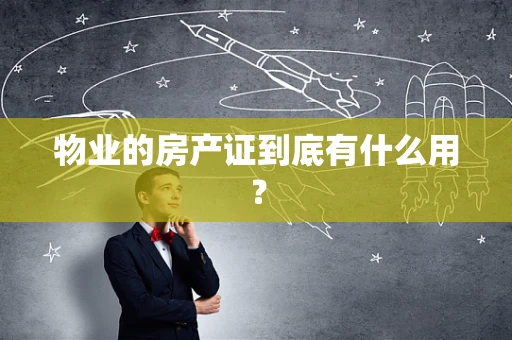 物业的房产证到底有什么用？