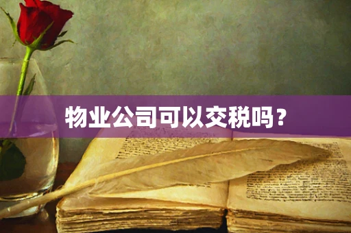 物业公司可以交税吗？
