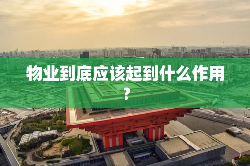 物业到底应该起到什么作用？