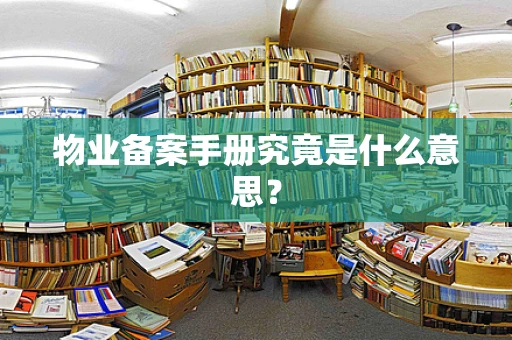 物业备案手册究竟是什么意思？
