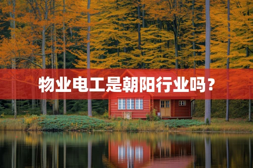 物业电工是朝阳行业吗？