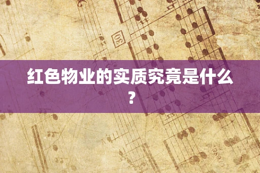 红色物业的实质究竟是什么？