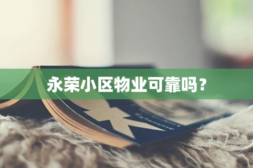 永荣小区物业可靠吗？