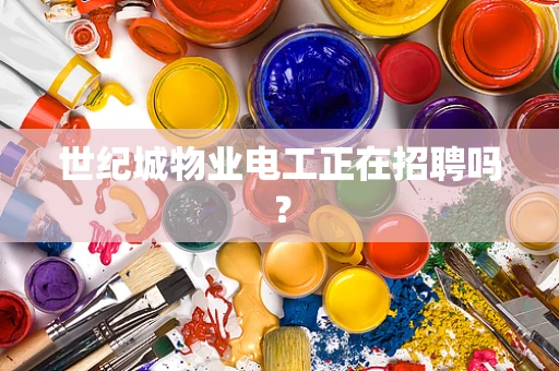 世纪城物业电工正在招聘吗？