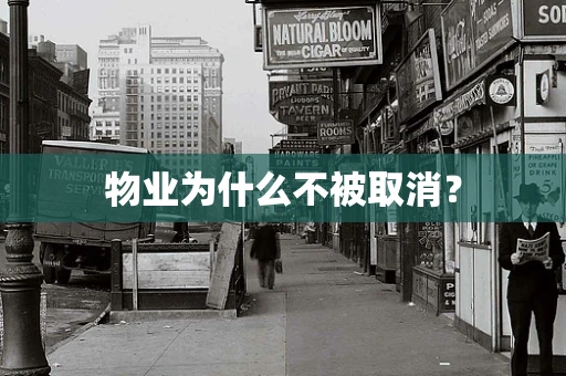 物业为什么不被取消？