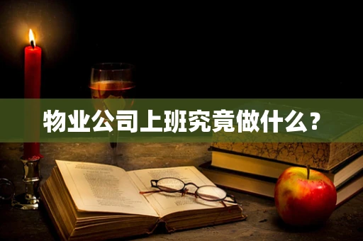 物业公司上班究竟做什么？