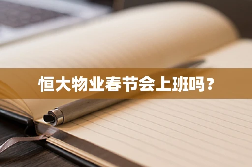 恒大物业春节会上班吗？