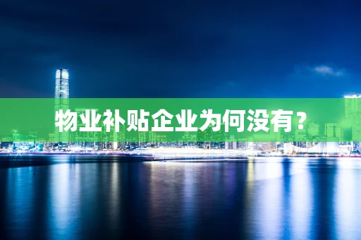 物业补贴企业为何没有？