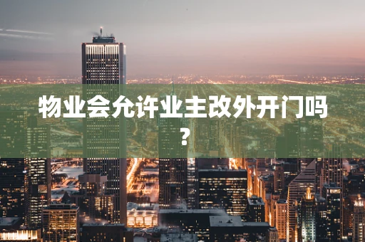 物业会允许业主改外开门吗？
