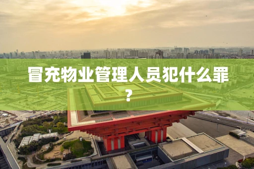 冒充物业管理人员犯什么罪？