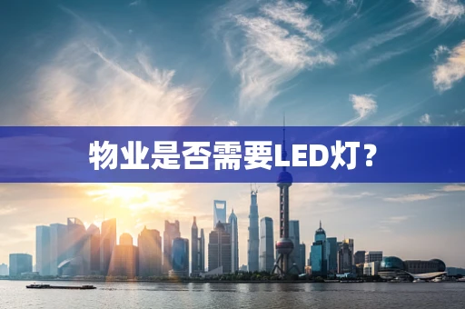 物业是否需要LED灯？