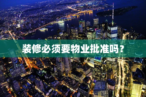 装修必须要物业批准吗？