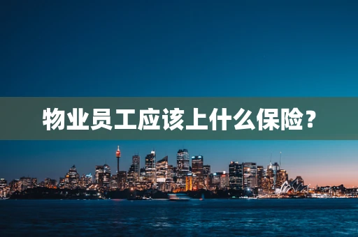 物业员工应该上什么保险？